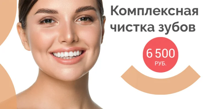 Проф гигиена полости рта 6500 руб.